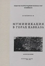 Мумификация в горах Кавказа. Балкарские мумии