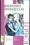 Дневники принцессы