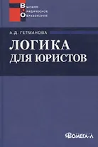 Логика для юристов : учеб. пособие для студентов вузов, обучающихся по специальности "Юриспруденция" / 9-е изд. стер.