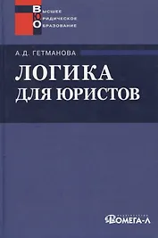 Логика для юристов : учеб. пособие для студентов вузов, обучающихся по специальности "Юриспруденция" / 9-е изд. стер.