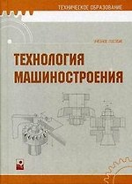 Технология машиностроения : учебное пособие