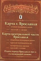 Карта-схема г. Ярославля (1:35 тыс.) Карта центр. части города (1:8 тыс.)