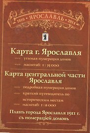 Карта-схема г. Ярославля (1:35 тыс.) Карта центр. части города (1:8 тыс.)