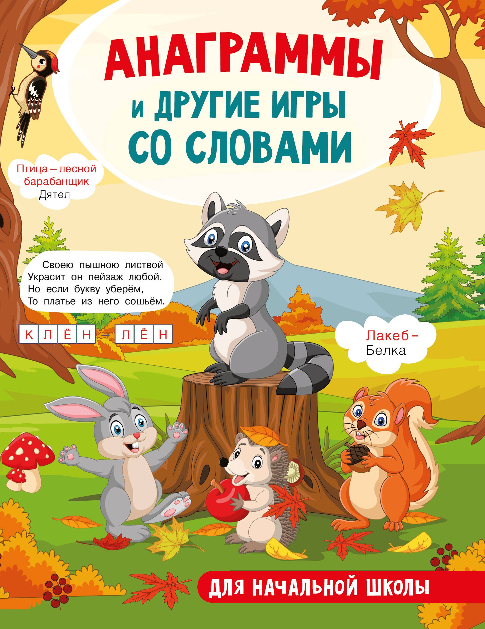 

Анаграммы и другие игры со словами