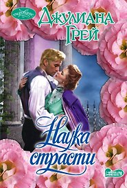 Наука страсти : роман