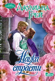 Наука страсти : роман