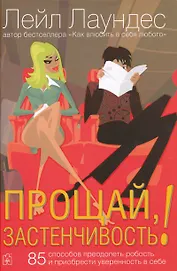 Прощай застенчивость