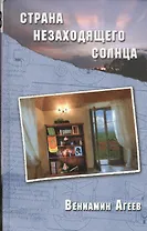 Страна незаходящего солнца