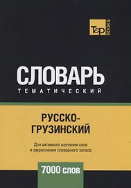 Русско-грузинский тематический словарь - 7000 слов