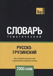Русско-грузинский тематический словарь - 7000 слов