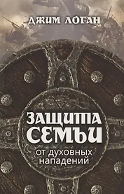 Защита семьи от духовных нападений