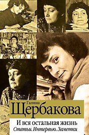 И вся остальная жизнь.Статьи. Интервью. Заметки