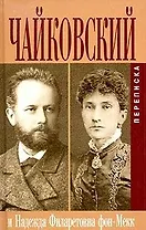 Чайковский Переписка с Н.Ф. фон-Мекк Кн.1 (Биографии и Мемуары). Чайковский П (Захаров)