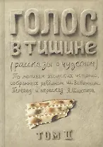 Голос в тишине. Рассказы о чудесном. По мотивам хасидских историй, собранных раввином Шломо-Йосефом Зевиным. Том II
