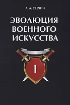 Эволюция военного искусства. Т. 1.