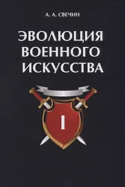 Эволюция военного искусства. Т. 1.