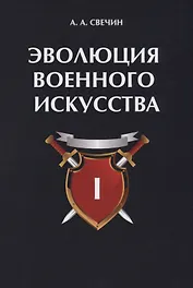 Эволюция военного искусства. Т. 1.