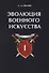 Эволюция военного искусства. Т. 1. - 0