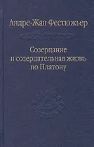Созерцание и созерцательная жизнь по Платону / Том 57