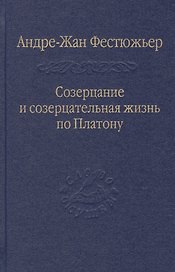 Созерцание и созерцательная жизнь по Платону / Том 57