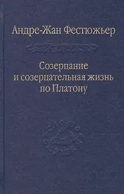 Созерцание и созерцательная жизнь по Платону / Том 57