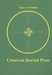 Смыслы Бытия Руси