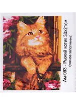 Алмазная мозаика 21х30 см "Рыжий котик"