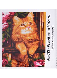 Набор для творчества Lori. Алмазная мозаика «Рыжий котик», 21 х 30 см
