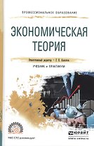 Экономическая теория. Учебник и практикум для СПО