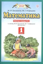 Математика. 1 класс. Рабочая тетрадь №2. К учебнику М.И. Башмакова, М.Г. Нефедовой "Математика"
