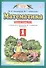 Математика. 1 класс. Рабочая тетрадь №2. К учебнику М.И. Башмакова, М.Г. Нефедовой "Математика" - 0