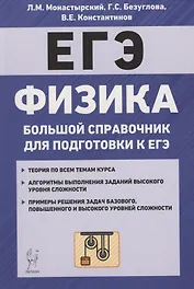 Физика. Большой справочник для подготовки к ЕГЭ