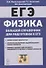 Физика. Большой справочник для подготовки к ЕГЭ - 0