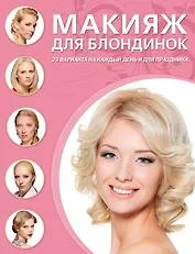 Макияж для блондинок.