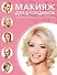 Макияж для блондинок. - 0