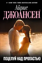 Поцелуй над пропастью