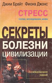 Стресс: Теории, исследования, мифы Секреты болезни цивилизации 2-е международ.изд.