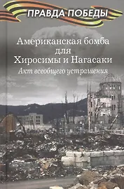 Американская бомба для Хиросимы и Нагасаки. Акция всеобщего устрашения