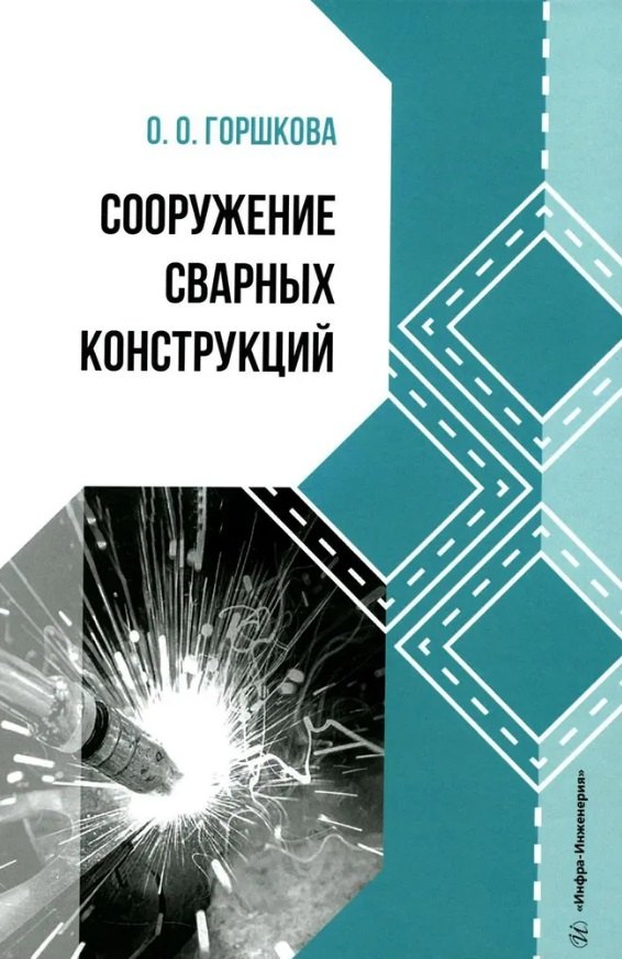 

Сооружение сварных конструкций: учебник