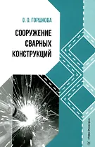 Сооружение сварных конструкций: учебник
