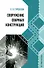 Сооружение сварных конструкций: учебник - 0