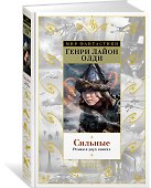 Сильные. Роман в двух книгах - 1
