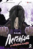 Легенда о северном клинке. Том 2 (The Legend of the Northern Blade). Манхва