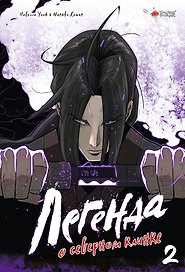 Легенда о северном клинке. Том 2 (The Legend of the Northern Blade). Манхва
