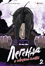 Легенда о северном клинке. Том 2 (The Legend of the Northern Blade). Манхва