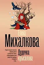 Дудочка крысолова