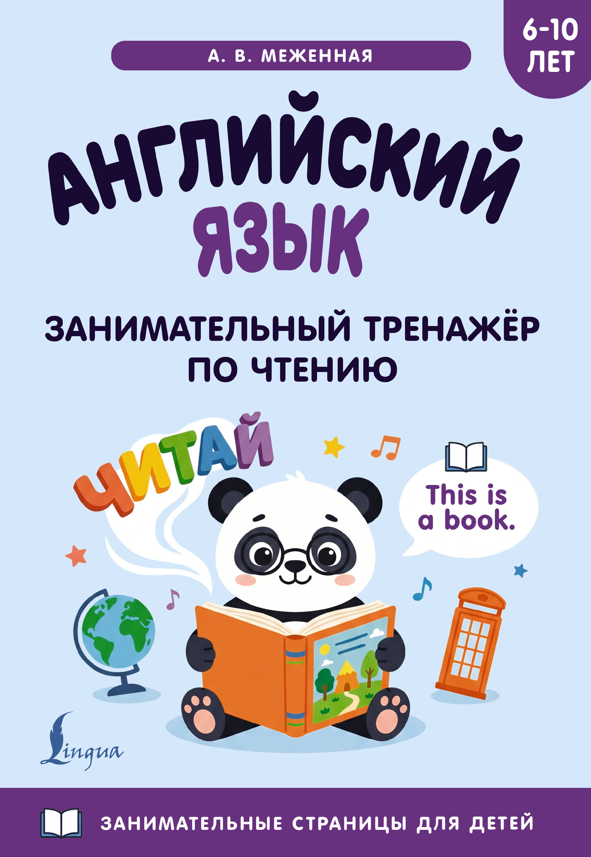 Обложка книги «Английский язык: занимательный тренажер по чтению»