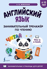 Английский язык: занимательный тренажер по чтению