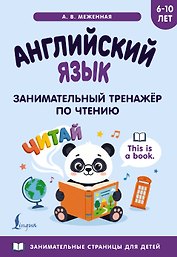 Английский язык: занимательный тренажер по чтению