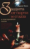 Защита от порчи и сглаза
